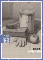 联考教学  素描静物  3  从单体到画面