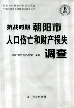 抗日战争时期朝阳市人口伤亡和财产损失调查