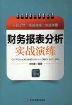 财务报表分析实战演练