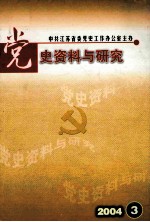 党史资料与研究  2004年  第3辑