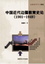 中国近代边疆教育史论  1901-1949