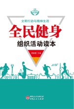 全民健身组织活动读本