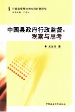 行政监察理论和时间问题研究  中国县政府行政监督  观察与思考