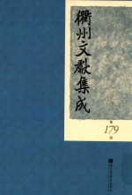 衢州文献集成  集部  第179册