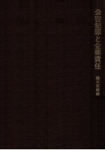 公害犯罪と企業責任