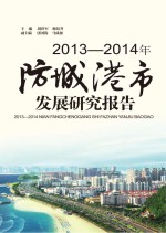 2013-2014年防城港市发展研究报告