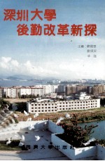 深圳大学后勤改革新探