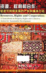 资源  权利和合作  促进可持续发展的产权和集体行动