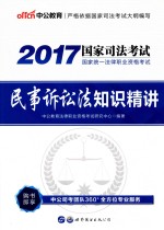 2017国家统一法律职业资格考试  民事诉讼法知识精讲  中公版