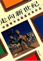 走向新世纪  中国青年油画展优秀作品