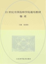 21世纪全国技师学院通用教材  物理