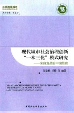 现代城市社会治理创新“一本三化”模式研究  来自宜昌的中国经验