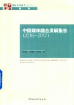 中国媒体融合发展报告  2016-2017