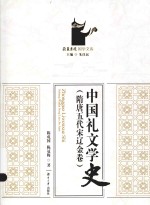 中国礼文学史  隋唐五代宋辽金卷