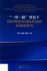 “一带一路”背景下国际物流对国际贸易的影响度研究