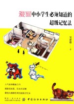 漫画中小学生必须知道的超级记忆法