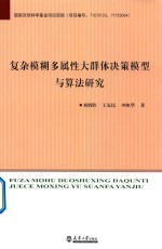 复杂模糊多属性大群体决策模型与算法研究