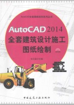 AutoCAD2014全套建筑设计施工图纸绘制