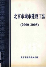 北京市城市建设工法（2000-2005）