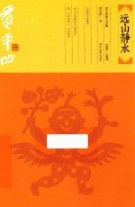 远山静水  1995-1997