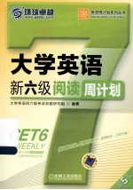 大学英语新六级阅读周计划  第5版