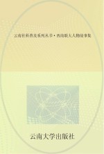 云南社科普及系列丛书  西南联大人物故事集