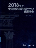 2018年度中国建筑装饰设计产业发展报告