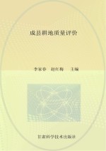 甘肃省耕地质量评价系列丛书  成县耕地质量评价