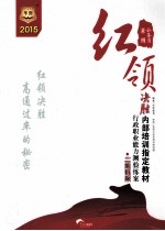 2015公务员红领决胜内部培训指定教材  行政职业能力测验练案  二维码版