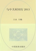 与中关村同行  2013