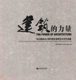 建筑的力量  河北建筑设计研究院有限责任公司作品集