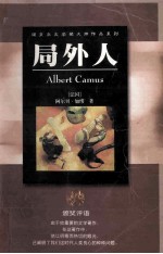 诺贝尔文学奖大师作品系列  局外人