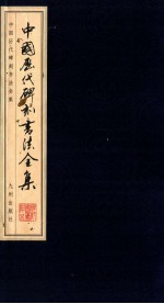 中国历代碑刻书法全集  卷30  上  黄庭坚书法