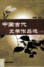 中国古代文学作品选  下