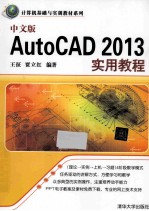 中文版AutoCAD 2013实用教程