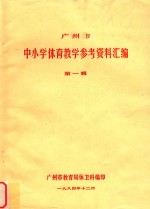 广州市  中小学体育教学参考资料汇编  第1辑