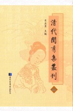 清代闺秀集丛刊  60