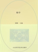 21世纪全国技师学院通用教材  数学