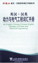 英语汉英动力与电气工程词汇手册