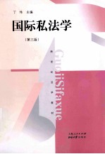 国际私法学  第3版