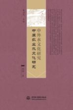 中外水文化研究  中原农业水文化研究