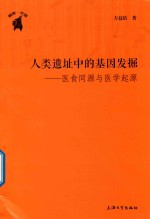 人类遗址中的基因发掘  医食同源与医学起源