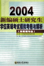 新编硕士研究生学位英语考试模拟考卷与解析  非英语专业