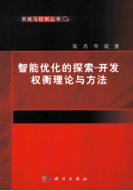 智能优化的探索-开发权衡理论与方法