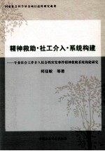 精神救助社工介入系统构建  专业社会工作介入社会性突发事件精神救助系统构建研究