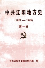 中共辽阳地方史  1927-1949  第1卷