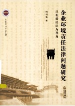 企业环境责任法律问题研究  以低碳经济为视角