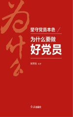 坚守党员本色  为什么要做好党员  视频版