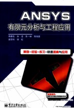 ANSYS有限元分析与工程应用