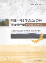 阴山中段生态公益林可持续经营关键技术研究